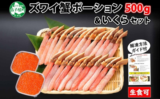 
2560. ズワイガニしゃぶ ポーション 500g いくら 80g ×2個 蟹 海鮮 イクラ ズワイ ずわい カニ かに 生食 送料無料 北海道 弟子屈町
