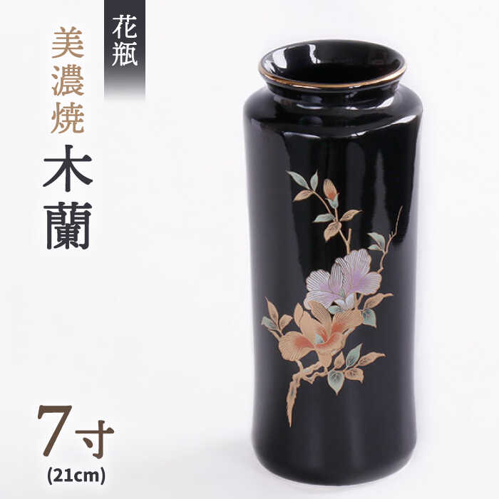 【ふるさと納税】＼上品な佇まい／【美濃焼】 花瓶 花立 木蘭 7寸 インテリア 花器 多治見市/佐々木陶器 [TAJ004]