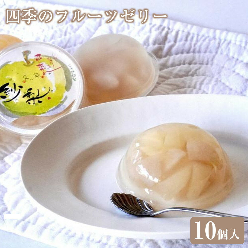 【ふるさと納税】四季のフルーツゼリー 10個 | 菓子 おかし スイーツ デザート 食品 人気 おすすめ 送料無料