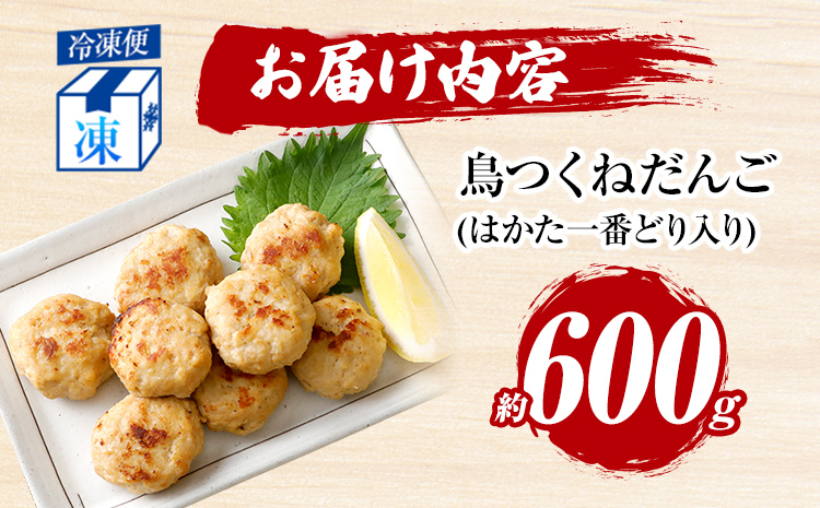 お試し 鳥つくねだんご（はかた一番どり入り）600g 鶏つくね 鶏肉 レンチン 温めるだけ 下味付き お弁当 おつまみ レンジ調理 簡単調理 大容量 たっぷり 冷凍 福岡 ブランド肉 おかず ミニバー