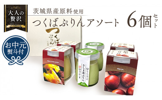 
【 お中元 熨斗付き 】 つくばぷりん アソートセット ( 和栗 ・ 焼き芋 ・ お茶 ) 栗 くり 芋 いも 茶 お茶 さしま茶 抹茶 フルーツ プリン デザート スイーツ お菓子 おかし おやつ 奥久慈卵 卵黄 濃厚 卵 とろける [DL003cic]
