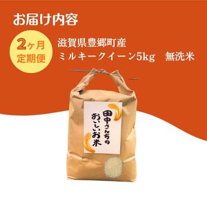 お米 ミルキークイーン 5kg 無洗米 定期2ヶ月 お米