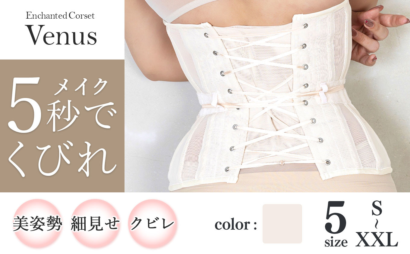
            ＼ 新登場 ！／【君津市製】Enchanted corset ヴィーナス 色：ベージュ 日本製 コルセット サイズ豊富 |  元鈴木さん 元鈴木 コルセット 水陸両用 機能的 シンプル 美容 健康 ファッション オススメ 日本製 千葉県 君津市 きみつ
          
