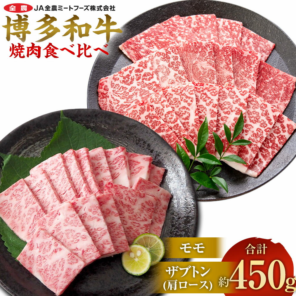 【ふるさと納税】博多和牛の部位別焼肉食べ比べセット 450g（モモ焼肉250g＋ザブトン（肩ロース）焼肉200g) 牛肉 和牛 お肉 焼き肉 食べ比べ 2種セット セット BBQ バーベキュー 冷凍 国産 九州 福岡県 太宰府市 送料無料