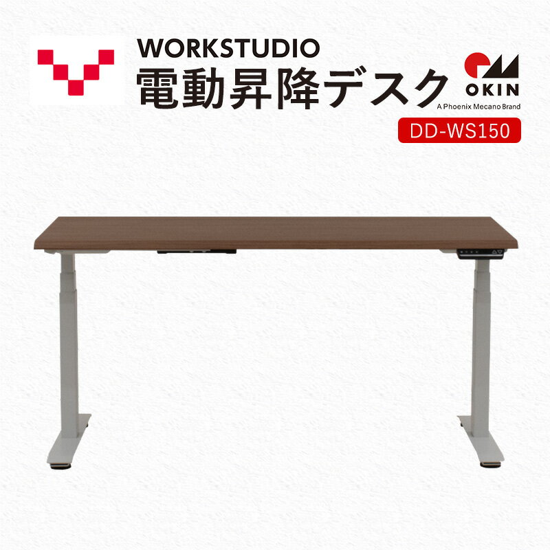 【ふるさと納税】WORKSTUDIO 電動昇降デスク DD-WS150MRW バルバーニ リモートワーク 在宅 テレワーク パソコンデスク 電動 昇降 OKIN ワークデスク 収納 書斎 静岡