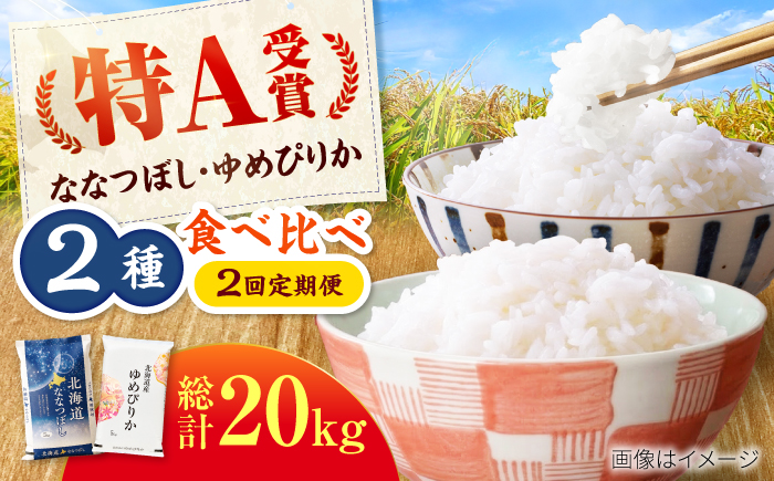 【先行予約】【2回定期便】令和8年産 北海道米 ななつぼし10kg・ゆめぴりか10kg 食べ比べ定期便 | 米 お米 新米 ゆめぴりか ななつぼし | 株式会社SKFグループ [BOAY049]