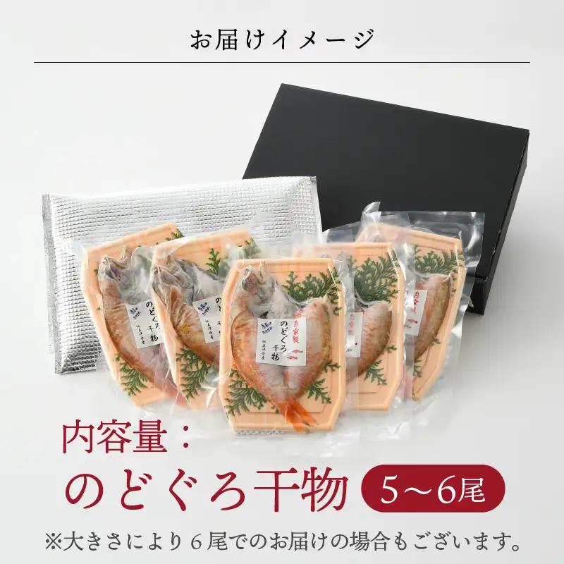 日本海の高級魚 のどぐろ 干物 5～6尾 600g以上／ のどぐろ 焼き魚 [aw002-b002]