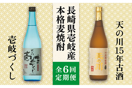 【全6回定期便】天の川15 年古酒・壱岐づくし２本セット[JDA005] 焼酎 麦焼酎 むぎ焼酎 飲み比べ セット 108000 108000円