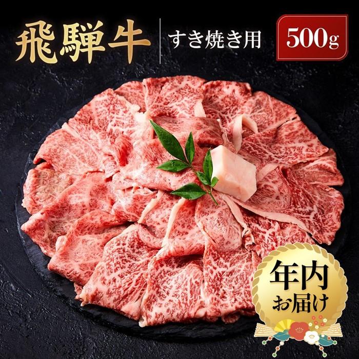 【ふるさと納税】【年内配送が選べる】飛騨牛 すき焼き用 ウデスライス 500g｜発送時期が選べる 年内発送 黒毛和牛 ブランド和牛 すき焼き 肉 牛肉 鍋 肉料理 高山米穀協業組合 FA009VP | 飛騨牛 肉 お肉 にく 食品 高山市産 人気 おすすめ 送料無料 ギフト