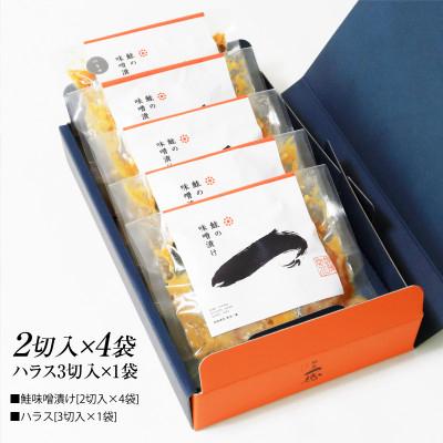 ふるさと納税 関川村 伝統の味!ご飯がすすむ鮭の味噌漬けセット (2切入×4袋、ハラス3切入×1袋) |  | 01