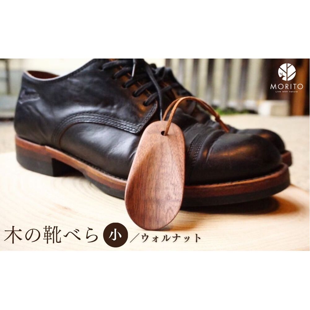 木の靴べら 小 1個／ くつべら ウォルナット ギフト 木工品 おしゃれ 暮らし 天然木 MORITO 森庄銘木 奈良県 宇陀市 ふるさと納税