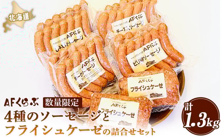 
                  AFくらぶ ソーセージ 4種 フライシュケーゼ 1種 計1.3kg 詰合せ オンライン 申請 ふるさと納税 北海道 中標津 ウィンナー ポーク ピリ辛 しそ チーズ 豚 豚肉 加工品 おつまみ 中標津町【17011】
                
