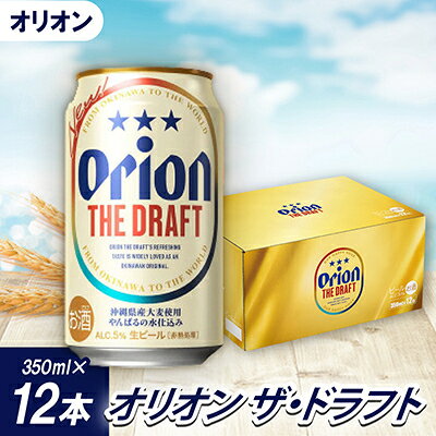 【ふるさと納税】【沖縄県共通返礼品・オリオンビール】オリオン ザ・ドラフト(350ml×12本)_ ビール オリオンビール オリオンザドラフト 350ml 12本 缶 缶ビール 酒 アルコール さけ お酒 ギフト プレゼント 飲料 晩酌 家飲み 沖縄県 国頭村 送料無料 【1577578】