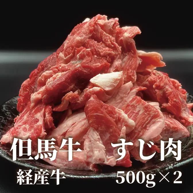 「但馬牛経産牛すじ肉」１kg【最大4ヶ月待ち】