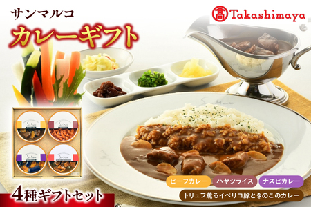 【高島屋選定品】＜サンマルコ＞カレーギフト SA-4C【 カレーギフト ビーフカレー ハヤシライス トリュフ イベリコ豚 きのこカレー ナスビカレー 贈り物 スパイス ブレンド 本格カレー ヨーロピアンカレー 電子レンジ 常温保存 ギフトセット SA-4C 大阪市 ふるさと納税 返礼品 常温6ヶ月 タカシマヤ 老舗 レトルトカレー グルメギフト 人気メニュー詰め合わせ 専門店 味 高級カレー ドミグラスソース ポルチーニ トリュフ風味 ココナッツ カレールウ ふるなび限定 】_OS010-0107