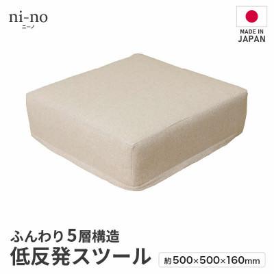 ふるさと納税 あわら市 【ベージュ】低反発スツール ニーノ