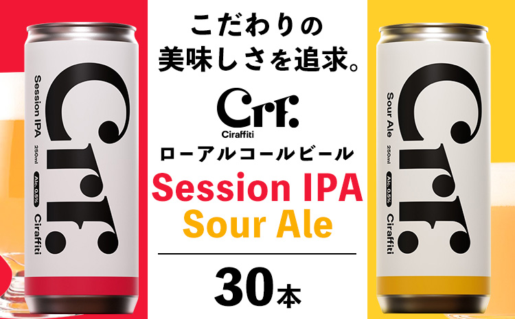 CIRAFFITI Session IPA/ Sour Ale 混載30本セット 《30日以内に出荷予定(土日祝除く)》鳥取県 八頭町 送料無料 ビール クラフト ローアルコール