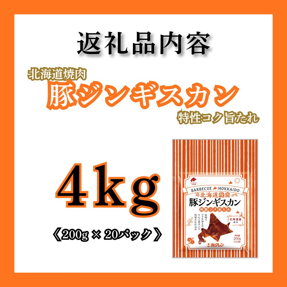 【9月配送】豚ジンギスカン 4kg (200g×20) 北海道焼肉シリーズ