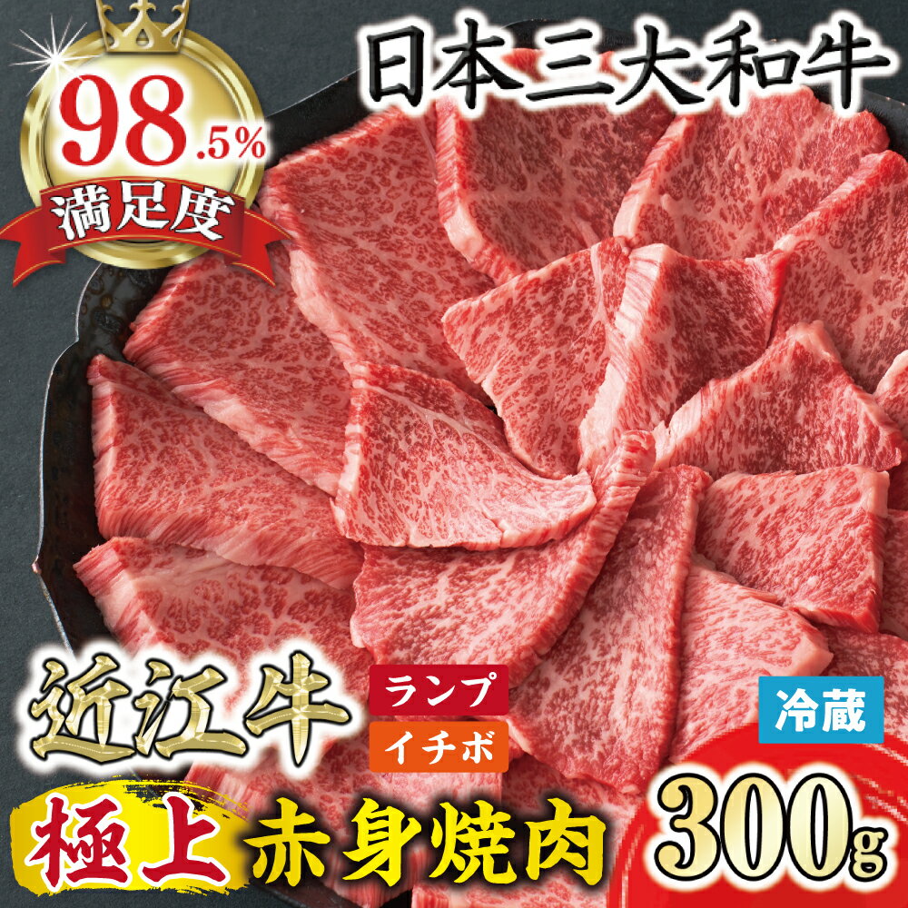【ふるさと納税】【寛閑観】近江牛 極上『赤身』焼肉用（ランプ・イチボ） 300g 寛閑観 牛肉 国産 近江牛 冷蔵