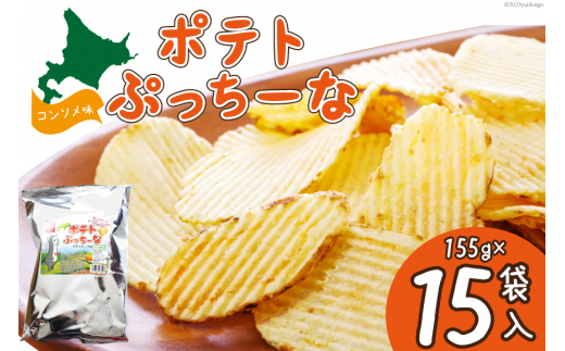 
ポテトぷっちーな(155ｇ×15袋入) [クレヨン農園 北海道 剣淵町 A24]
