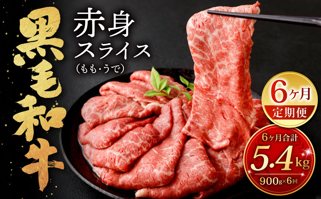 【6ヶ月定期便】復刻！ 九州産 黒毛和牛 赤身 スライス (もも・うで) 900g (300g×3パック)×6ヶ月 総合計5.4kg お肉 牛肉 国産牛 和牛 すき焼き 焼肉 焼き肉 しゃぶしゃぶ