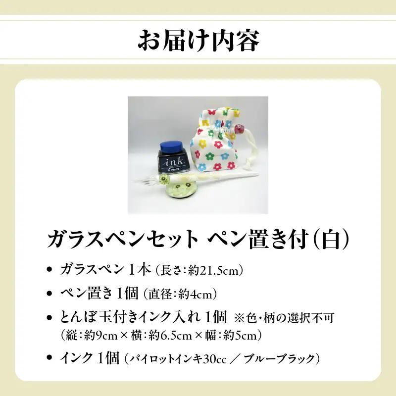 ガラスペンセット・ペン置き付 選べる3種類（白） U01019-3