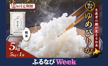 【ふるなびWEEK対象】【令和7年度産】◆6ヵ月定期便◆ 富良野 山部米研究会【 ゆめぴりか 】精米 5kg お米 米 ご飯 ごはん 白米 令和7年 令和7年産 新米 新米予約 定期便 定期 送料無料 北海道 富良野市 道産 直送 ふらの FN-Limited-PR