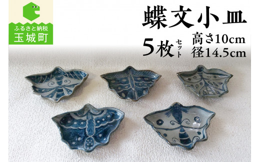 蝶文小皿5枚セット