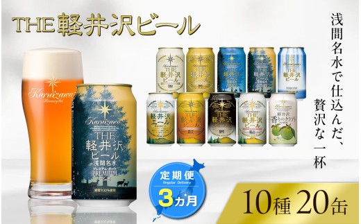 【3ヶ月定期便】 THE軽井沢ビール 10種20缶 飲み比べ セット クラフトビール 地ビール 【 軽井沢ブルワリー THE軽井沢ビール 10種 詰め合わせ 豪華 飲み比べ セット クラフトビール 地ビール 缶ビール ビール 飲み比べ 20本 ピルスナー デュンケル ヴァイスヴァイツェン アルト シュヴァルツビア ゴールデンエール 黒ビール ホワイトビール 長野県 佐久市 】