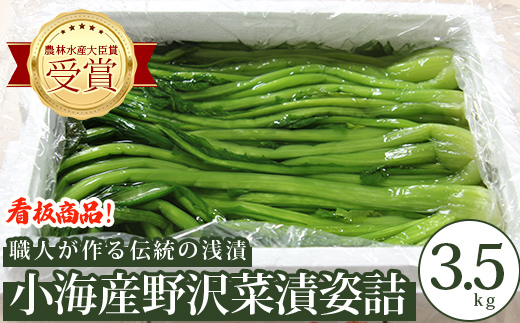 野沢菜漬姿詰3.5kg |新鮮な野沢菜 天日干し漬物 発酵 野沢菜産地 信州 長野県小海町