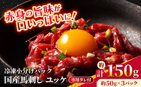 【フジチク】 国産 馬刺し ユッケ 約50g×3個（計約150g） 馬刺し 馬刺し 馬刺し 馬刺し 馬刺し [AYBQ056]
