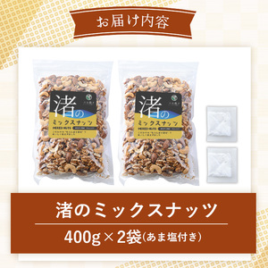 No.1035-B 渚のミックスナッツ(計800g・400g×2袋) ナッツ おつまみ 無塩 ノンオイル 国内製造 アーモンド カシューナッツ カシュナッツ クルミ くるみ 常温 常温発送【末永商店】