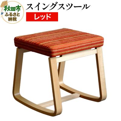 ふるさと納税 秋田市 スイングスツール レッド|15_hws-070101