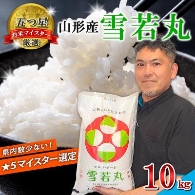 ふるさと納税 山形市 【五つ星 マイスター 厳選!】山形産 雪若丸 10kg(5kg×2)[白米] FZ25-956