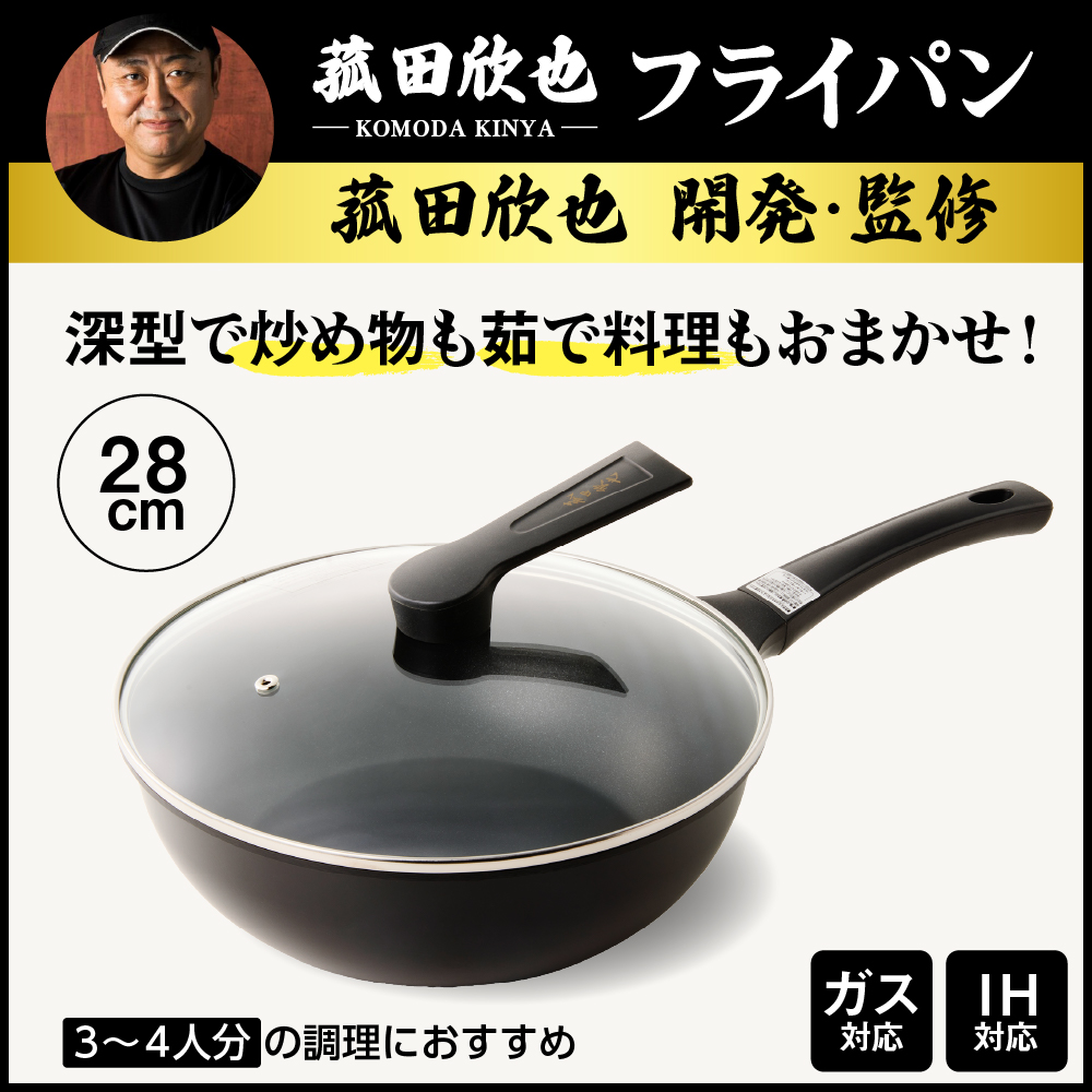 菰田欣也 フライパン28cm