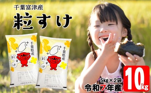 令和7年 千葉富津産「粒すけ」10kg（5kg×2袋） 精米　米 精米 令和7年産 粒すけ 10kg 大粒 粘り 精米したその日に発送 白米 ごはん 米 ライス おにぎり 太巻き寿司 米店 2025年 チーバくん 千葉県 富津市 かじや米店