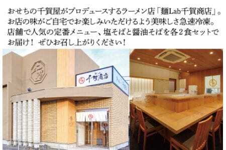 千賀商店のおうちラーメン　塩・醤油各2食セット_【G0446】