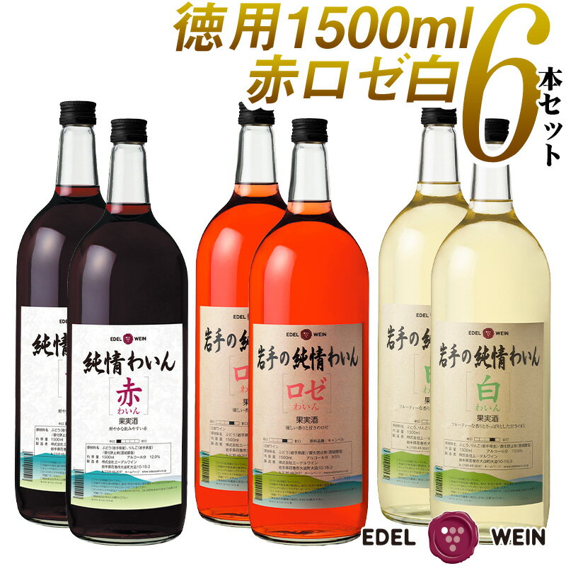 【ふるさと納税】エーデルワイン ふるさと納税 ワイン 赤 白 ロゼ 飲み比べ やや 甘口 辛口 マグナムサイズ たっぷり飲める 純情わいん 1500ml 6本セット
