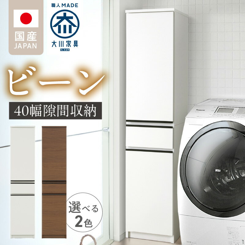 【ふるさと納税】隙間収納 ビーン 40 大川家具 選べる カラー ホワイト つや有 ウォールナット 収納 スリム 完成品 コンパクト 可動棚 機能性抜群 引出収納 フルオープンレール 耐震 お洒落 シンプル 日本製 お取り寄せ 福岡県 久留米市 送料無料