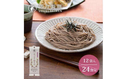 
卯月製麺の一番人気！「ほっそり細そば」24人前（200g×12袋）　012-F-UZ002

