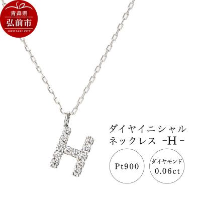 ふるさと納税 弘前市 ネックレスプラチナ900 0.06ct ダイヤイニシャルネックレスH|24_jkm-020101b