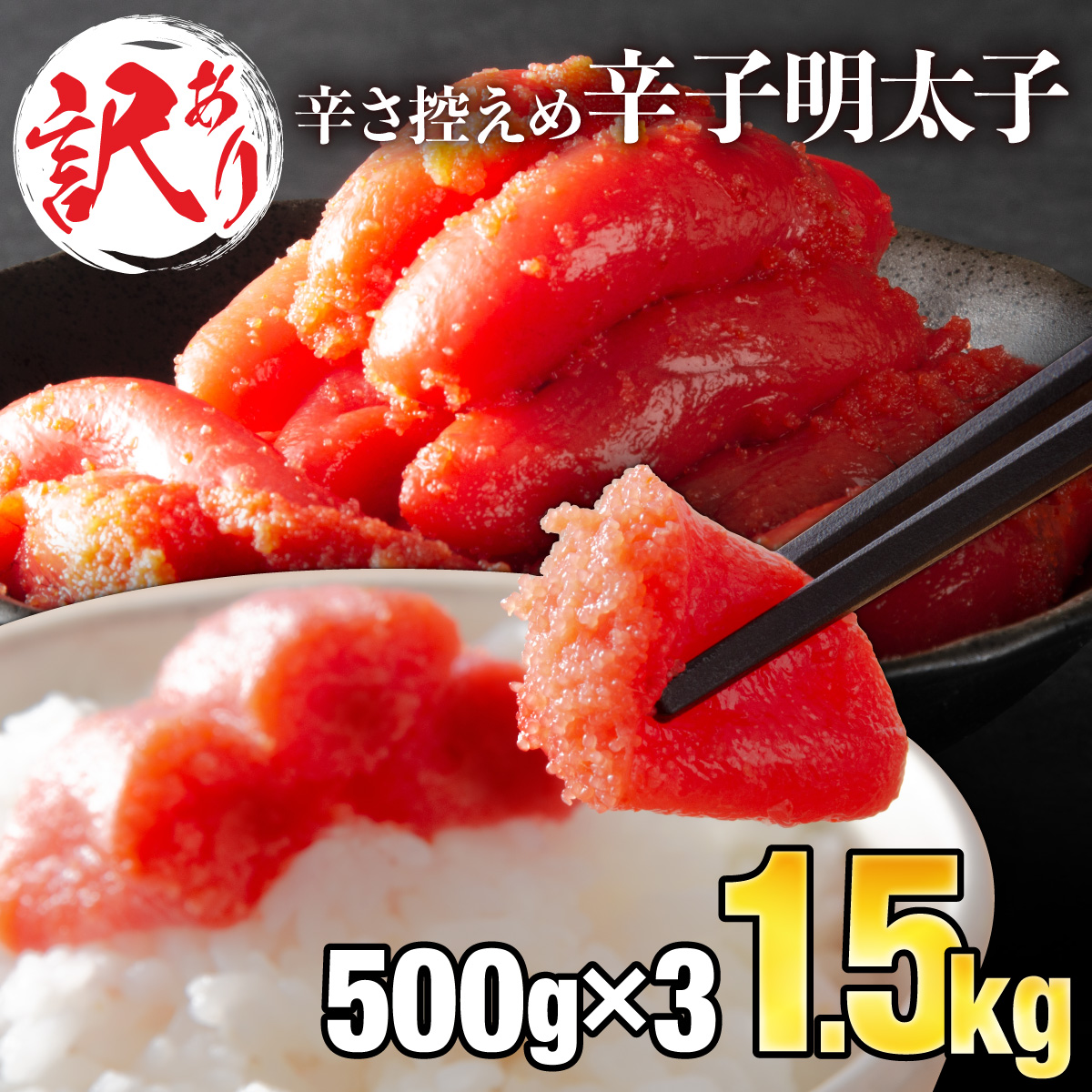 【訳ありだけど美味しい】辛子明太子 1.5kg （500g×3袋）