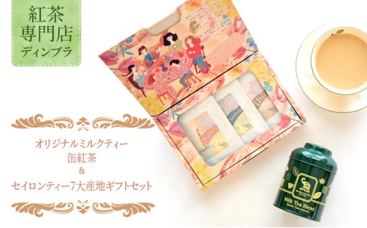 オリジナルミルクティー 缶 紅茶 ＆ セイロンティー 7大産地 ギフト セット 紅茶 オリジナル ミルクティー セイロンティー リーフティー スリランカ アソートセット 飲み比べ ギフト 贈答品 お取り寄せ 食べ物以外 小分け 紅茶専門店ディンブラ 神奈川 湘南 藤沢