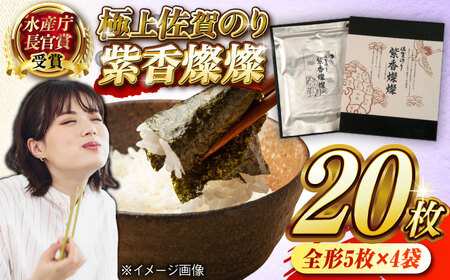 【佐賀のり】紫香燦燦（しこうさんさん） 全形5枚入×4袋 / 佐賀のり 焼き海苔 のり / 佐賀県 / さが風土館季楽[41AABE077]海苔 のり おにぎり 焼き海苔 佐賀のり ジップロック 贈答