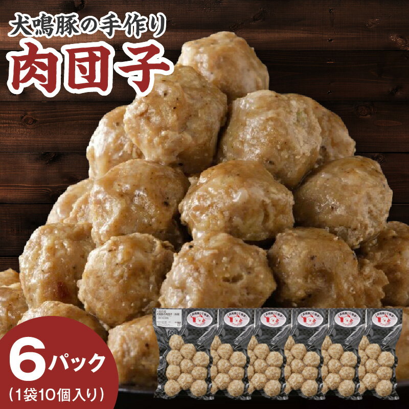 【ふるさと納税】犬鳴豚の手作り肉団子（60個入り）