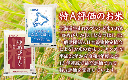 【3ヶ月定期配送】（精米10kg）食べ比べセット（ゆめぴりか、ななつぼし）