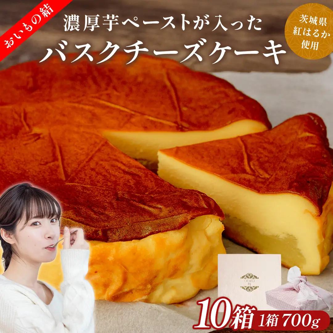 【 贈答・パーティーに！ 】お芋の結 バスクチーズケーキ （ホール型） 10個 セット スイーツ さつまいも ギフト 手土産