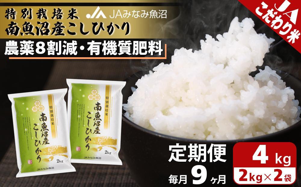 【JAみなみ魚沼定期便】特別栽培米南魚沼産こしひかり8割減（2kg×2袋×全9回）精米 農薬8割削減 有機肥料 精米HACCP認定工場 特A獲得日本一産地 高品質精米 もっちり甘い 南魚沼産コシヒカリ≪定期便 コシヒカリ こしひかり 銘柄米≫