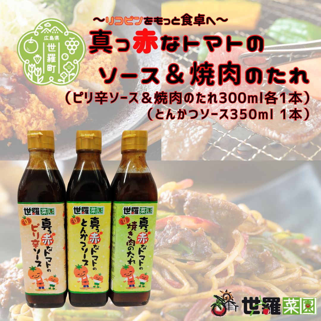 【ふるさと納税】真っ赤なトマトのピリ辛ソース＆とんかつソース＆焼き肉のたれ（各1本／合計3本）調味料 セット タレ 焼肉 たれ トンカツ ソース とんかつ 豚カツ 焼きそば お好み焼き 揚げ物 オムレツ トマト とまと 広島 世羅 A007-07