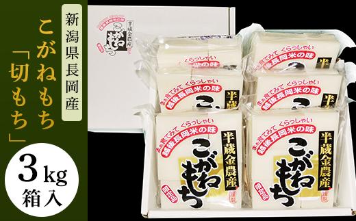 
F6-08新潟県長岡産こがねもち「切もち」3kg箱入
